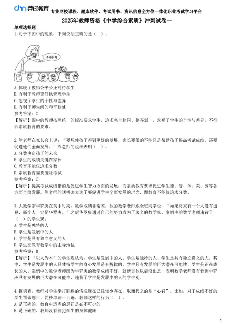 2025年教师资格《中学综合素质》冲刺试卷一_4-教培资料-26年最新资料-同步更新_初中高中教资_2025下中学教资笔试_05科一科二题库类_25中学综合素质_冲刺试卷