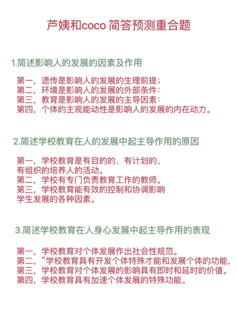 2芦姨和coco重合12题_4-教培资料-26年最新资料-同步更新_初中高中教资_2025下中学教资笔试_中学冲刺急救包_科二简答重合题（某笔+D圣+L咦+coco）