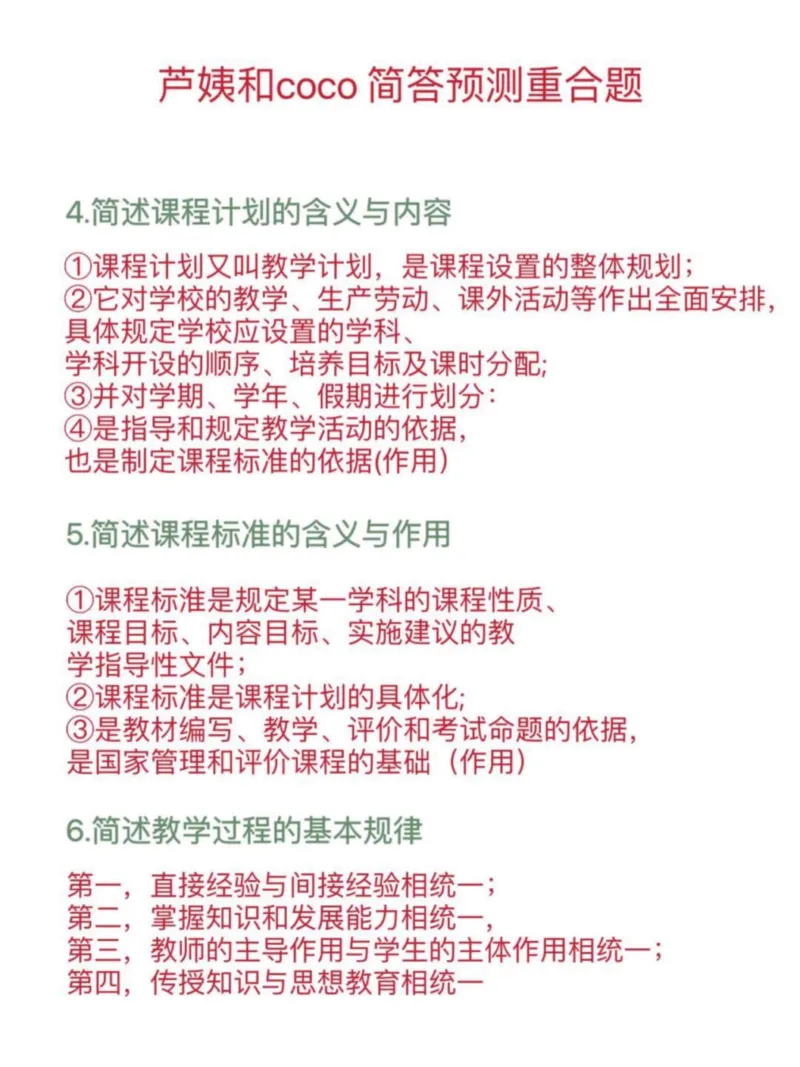 2芦姨和coco重合12题_4-教培资料-26年最新资料-同步更新_初中高中教资_2025下中学教资笔试_中学冲刺急救包_科二简答重合题（某笔+D圣+L咦+coco）