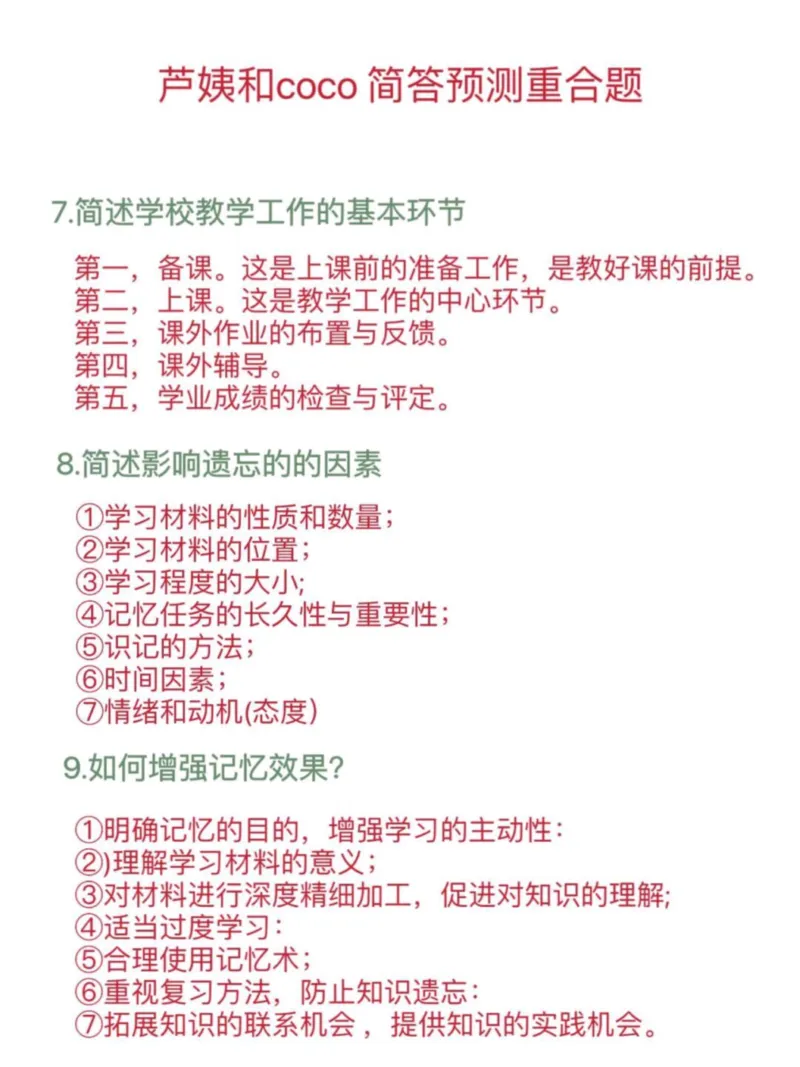 2芦姨和coco重合12题_4-教培资料-26年最新资料-同步更新_初中高中教资_2025下中学教资笔试_中学冲刺急救包_科二简答重合题（某笔+D圣+L咦+coco）