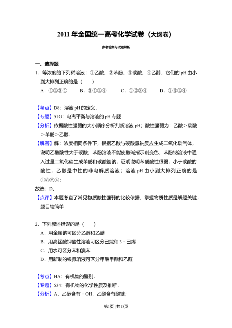 2011年高考化学试卷（大纲卷，全国Ⅱ卷）（解析卷）_1.高考2025全国各省真题+答案_01.2008-2024全国高考真题（按省份分类）_12.内蒙古_2008-2024&middot;（内蒙古）化学高考真题