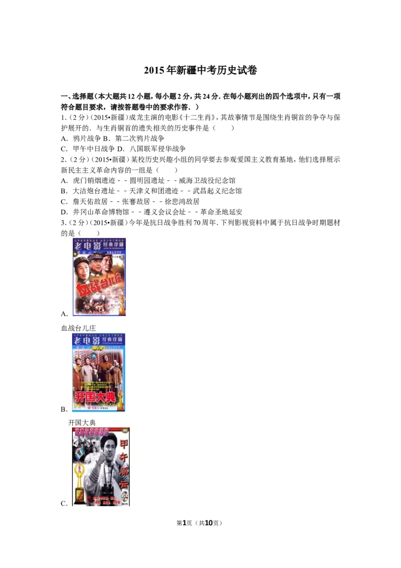 2015年新疆自治区、生产建设兵团中考历史试卷及解析_中考真题_6.历史中考真题2015-2024年_地区卷_新疆建设兵团历史10-22