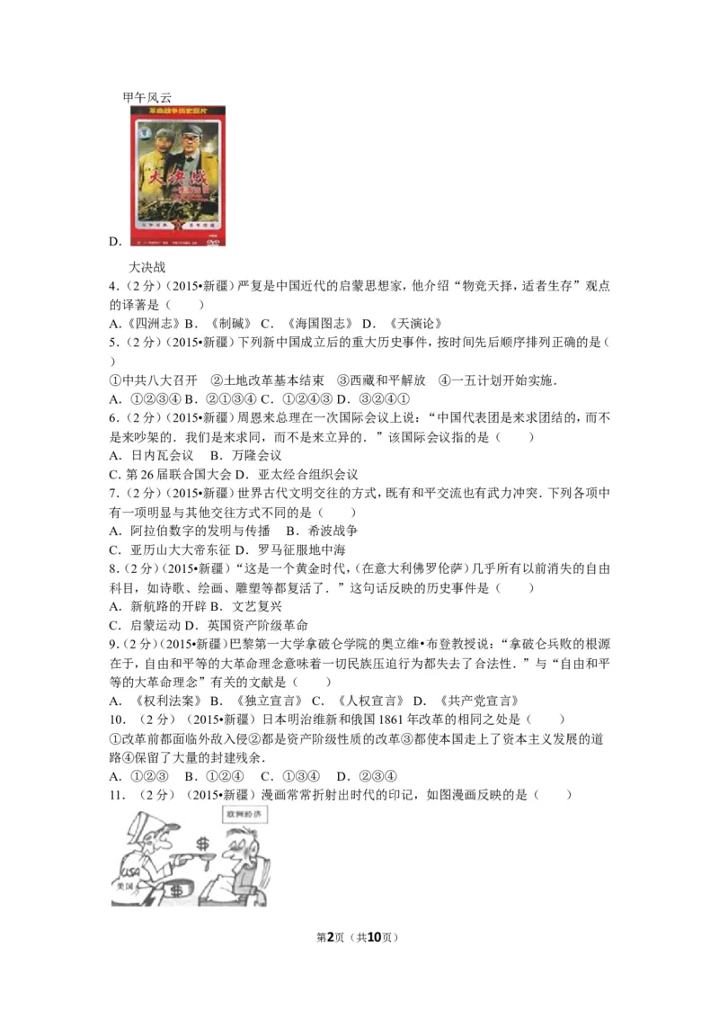 2015年新疆自治区、生产建设兵团中考历史试卷及解析_中考真题_6.历史中考真题2015-2024年_地区卷_新疆建设兵团历史10-22
