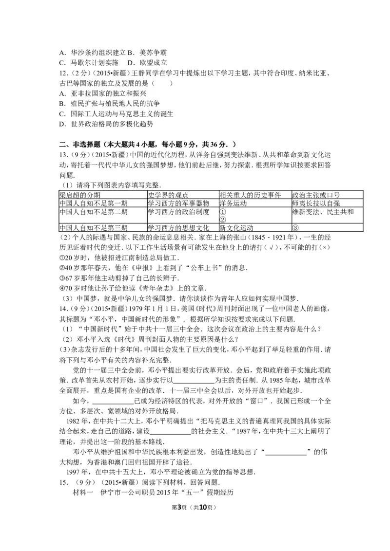 2015年新疆自治区、生产建设兵团中考历史试卷及解析_中考真题_6.历史中考真题2015-2024年_地区卷_新疆建设兵团历史10-22