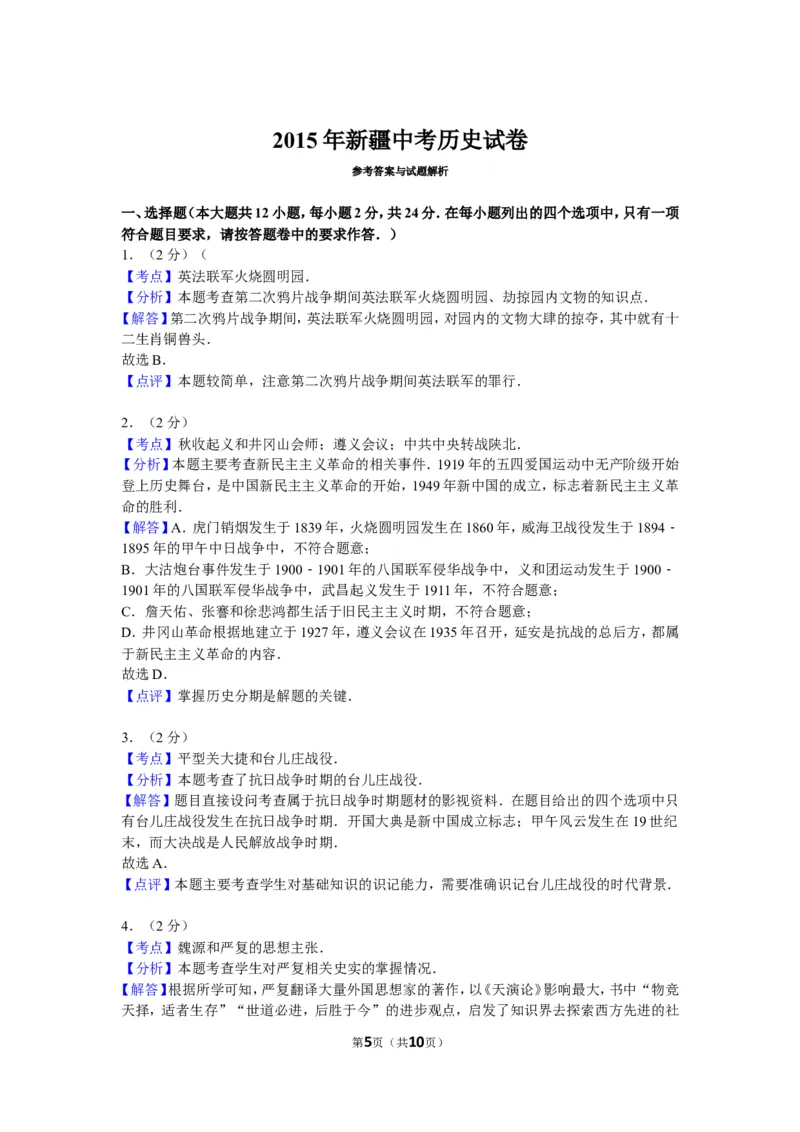 2015年新疆自治区、生产建设兵团中考历史试卷及解析_中考真题_6.历史中考真题2015-2024年_地区卷_新疆建设兵团历史10-22