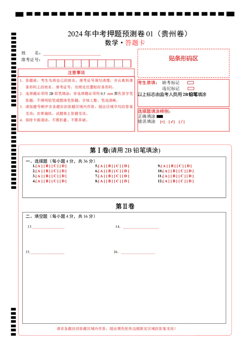 数学（答题卡）_2数学总复习_赠送：2024中考模拟题数学_押题预测_2024年中考押题预测卷01（贵州卷）-数学（含考试版、全解全析、参考答案、答题卡）