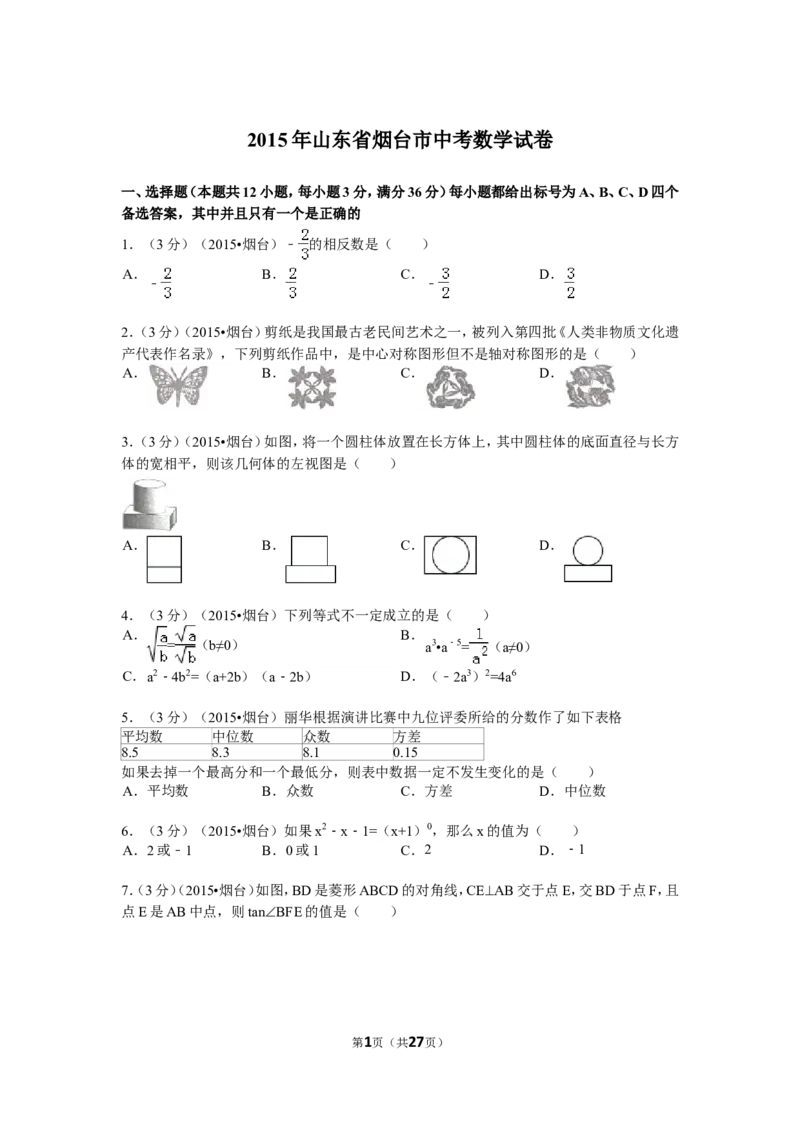 2015山东烟台中考数学(word-含答案)_中考真题_2.数学中考真题2015-2024年_地区卷_山东省_烟台中考数学08-22