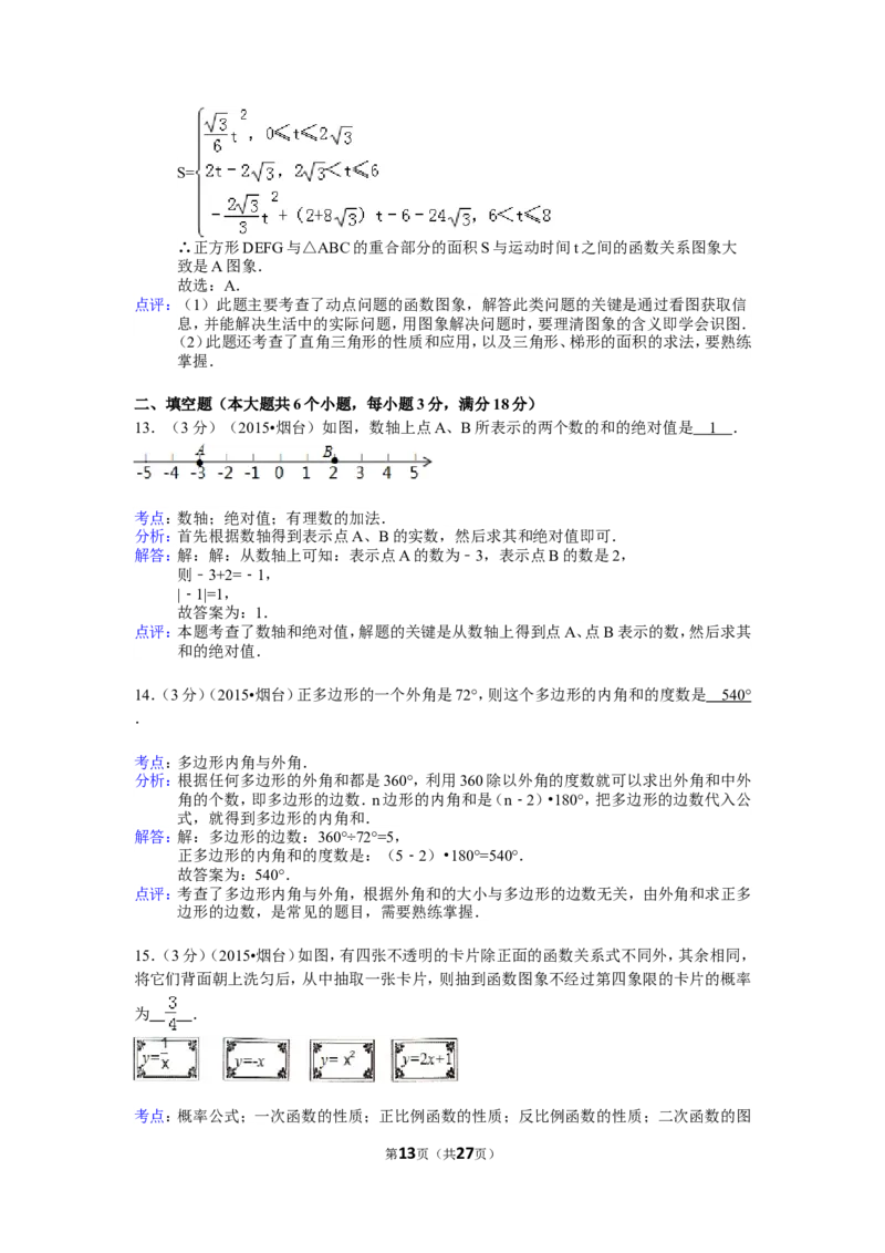 2015山东烟台中考数学(word-含答案)_中考真题_2.数学中考真题2015-2024年_地区卷_山东省_烟台中考数学08-22