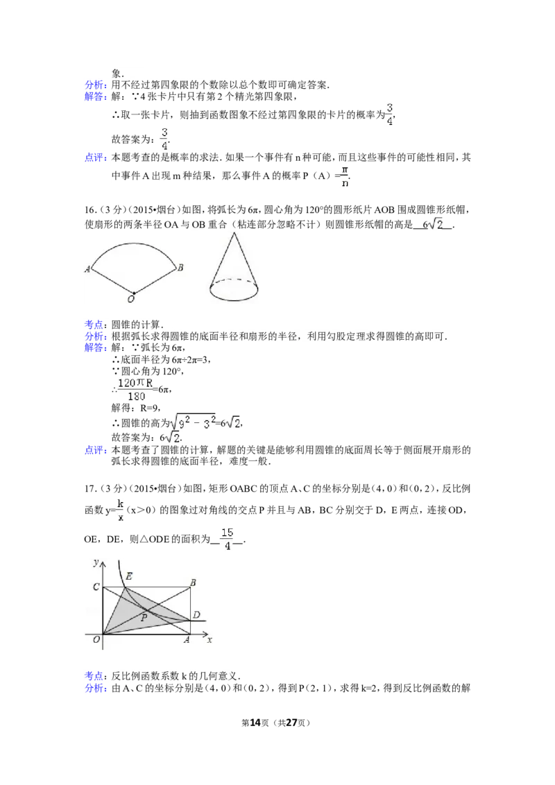 2015山东烟台中考数学(word-含答案)_中考真题_2.数学中考真题2015-2024年_地区卷_山东省_烟台中考数学08-22