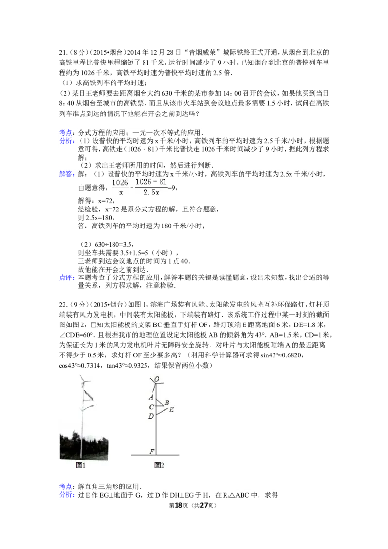 2015山东烟台中考数学(word-含答案)_中考真题_2.数学中考真题2015-2024年_地区卷_山东省_烟台中考数学08-22
