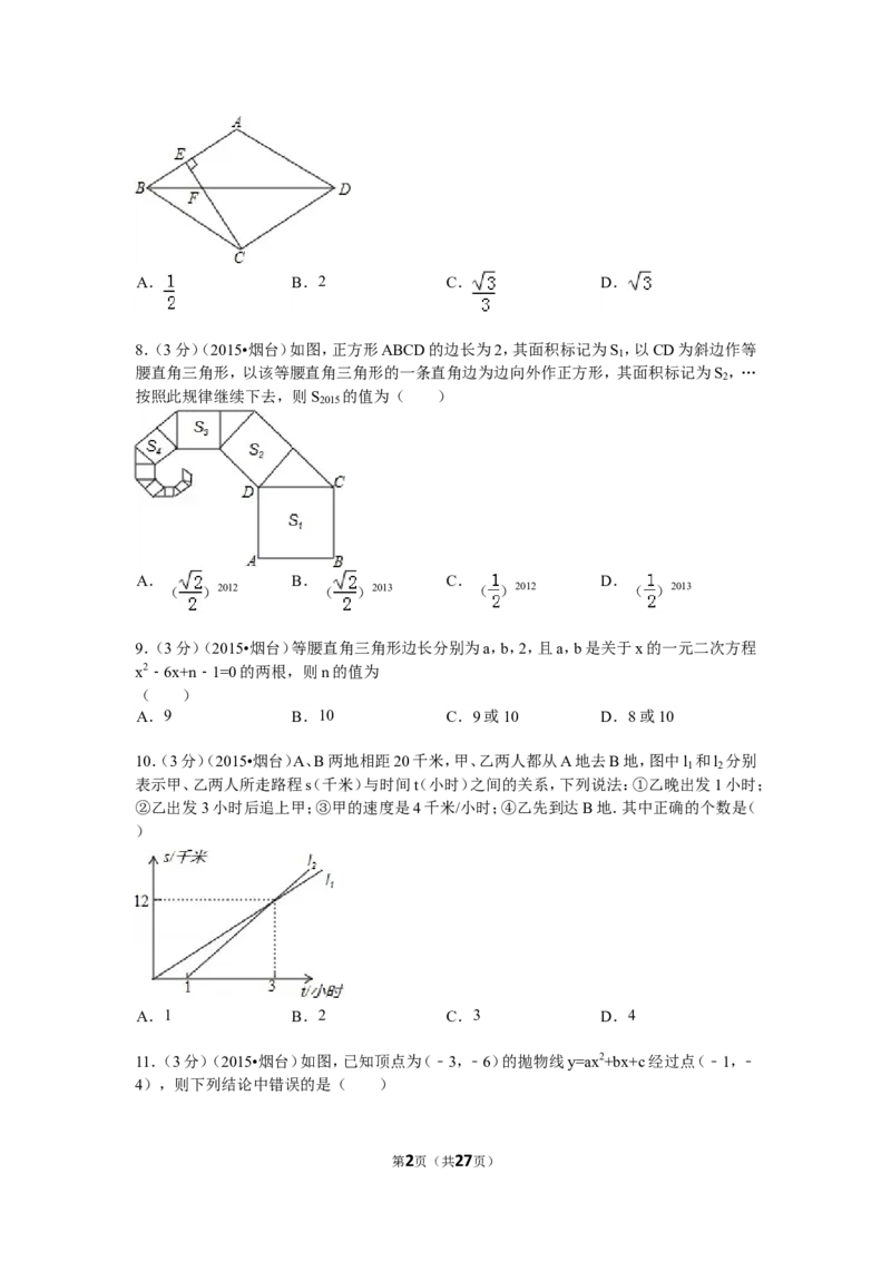 2015山东烟台中考数学(word-含答案)_中考真题_2.数学中考真题2015-2024年_地区卷_山东省_烟台中考数学08-22