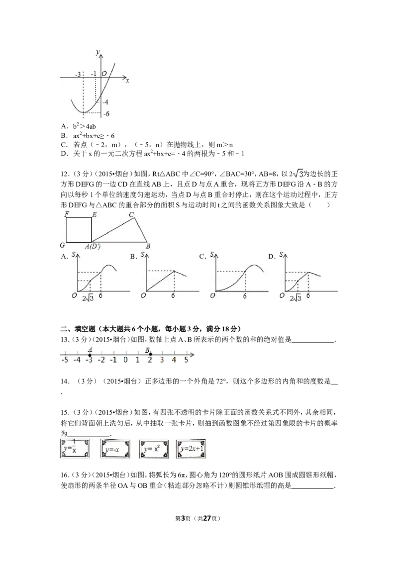 2015山东烟台中考数学(word-含答案)_中考真题_2.数学中考真题2015-2024年_地区卷_山东省_烟台中考数学08-22