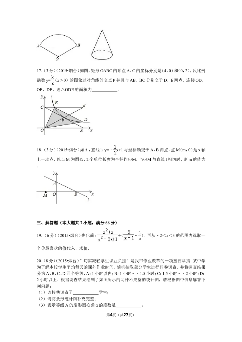 2015山东烟台中考数学(word-含答案)_中考真题_2.数学中考真题2015-2024年_地区卷_山东省_烟台中考数学08-22