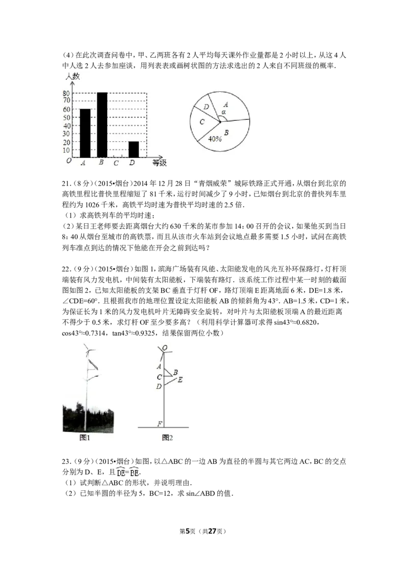 2015山东烟台中考数学(word-含答案)_中考真题_2.数学中考真题2015-2024年_地区卷_山东省_烟台中考数学08-22