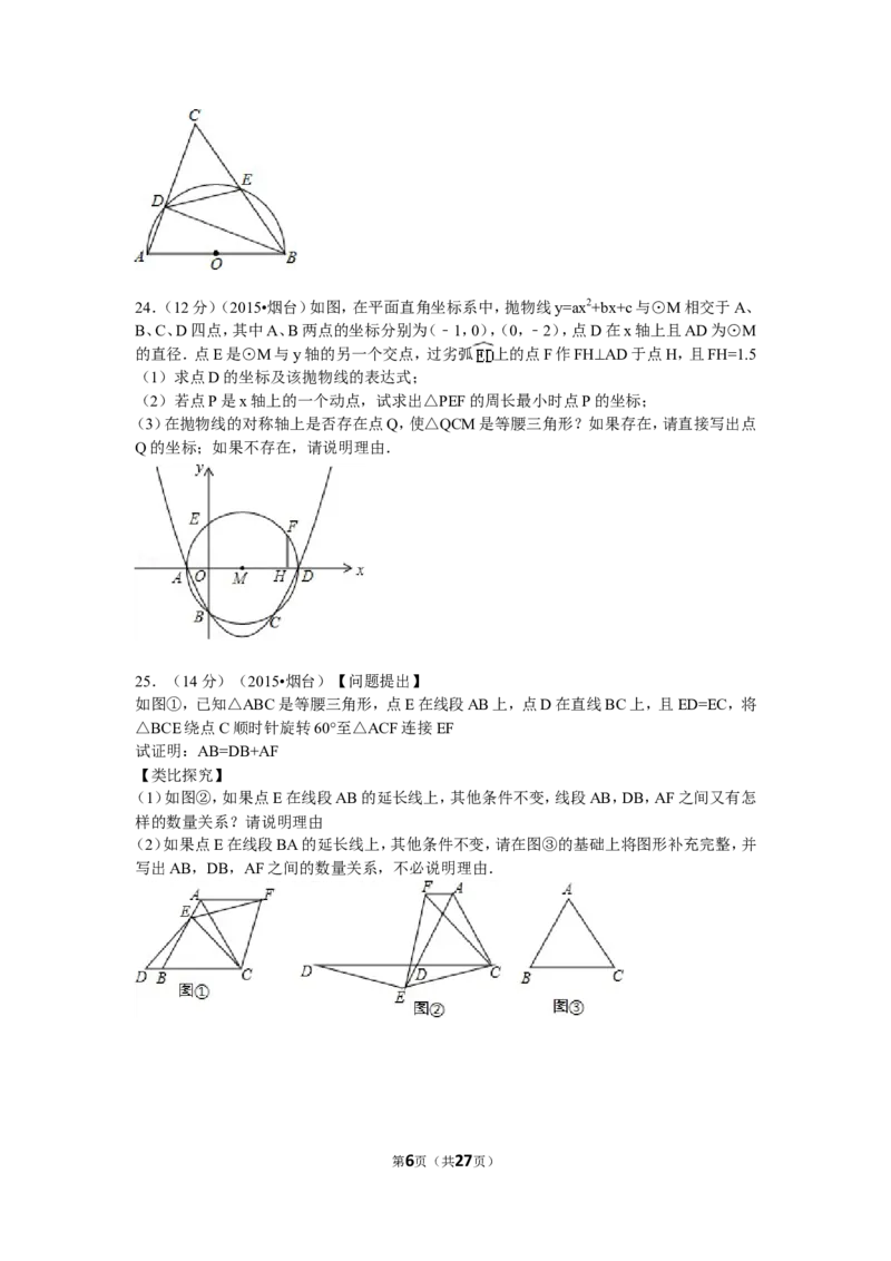 2015山东烟台中考数学(word-含答案)_中考真题_2.数学中考真题2015-2024年_地区卷_山东省_烟台中考数学08-22