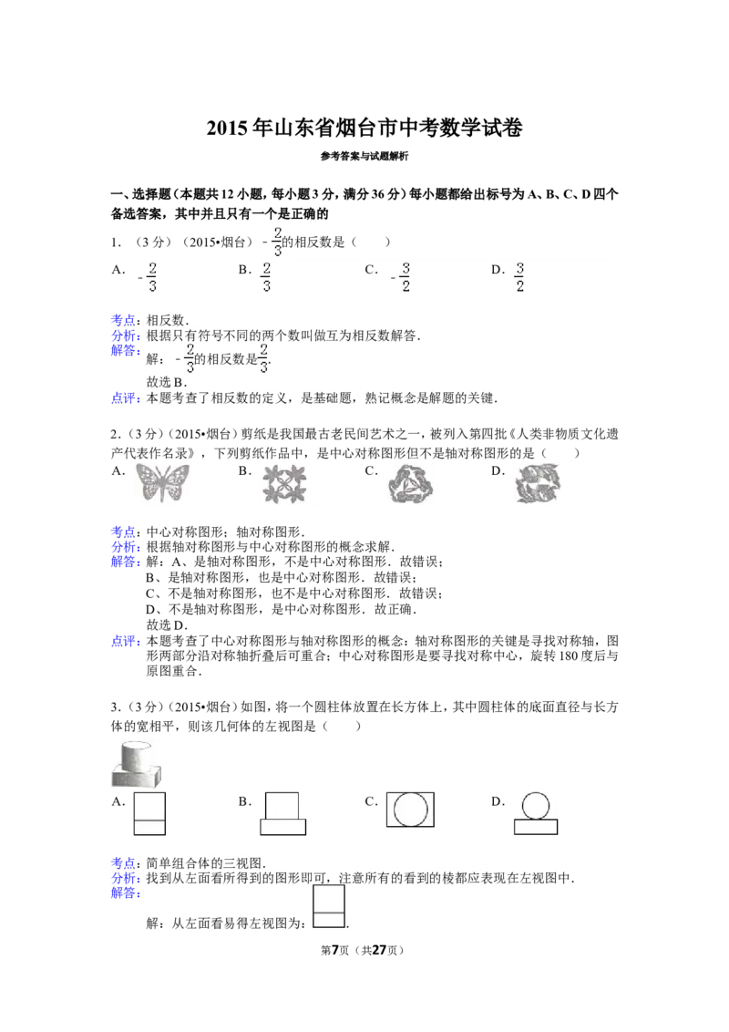 2015山东烟台中考数学(word-含答案)_中考真题_2.数学中考真题2015-2024年_地区卷_山东省_烟台中考数学08-22
