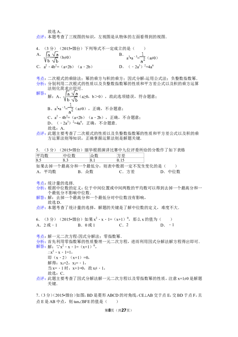 2015山东烟台中考数学(word-含答案)_中考真题_2.数学中考真题2015-2024年_地区卷_山东省_烟台中考数学08-22