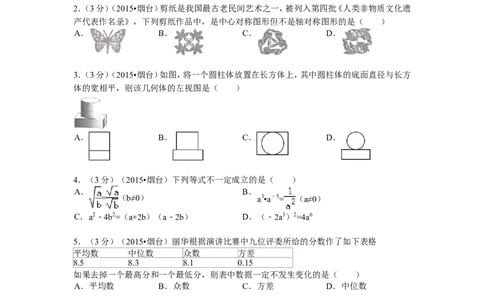2015山东烟台中考数学(word-含答案)_中考真题_2.数学中考真题2015-2024年_地区卷_山东省_烟台中考数学08-22