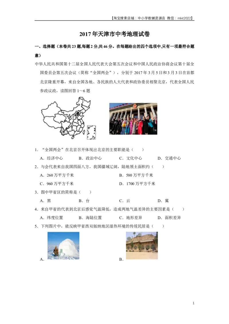 2017年天津市中考地理试卷（原卷）_中考真题_9.地理中考真题2015-2024年_地区卷_天津地理15-19，22