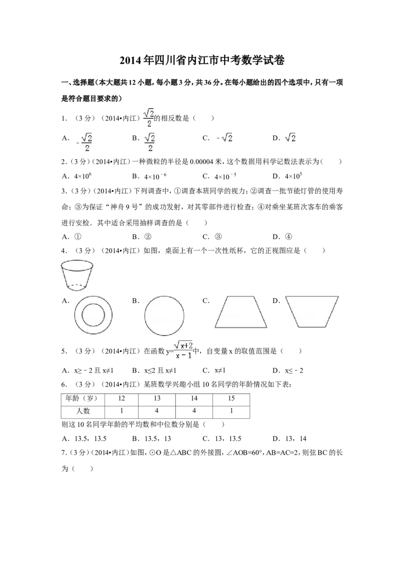 2014年四川省内江市中考数学试卷（含解析版）_中考真题_2.数学中考真题2015-2024年_2014年全国中考数学170份