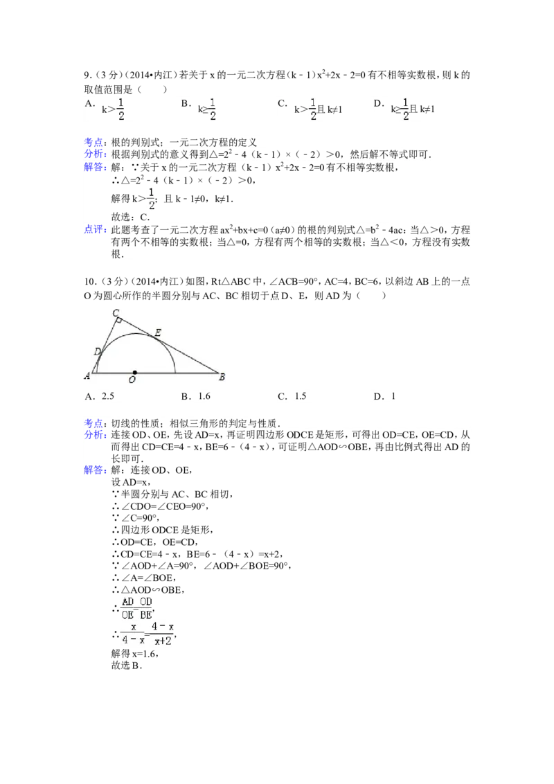 2014年四川省内江市中考数学试卷（含解析版）_中考真题_2.数学中考真题2015-2024年_2014年全国中考数学170份