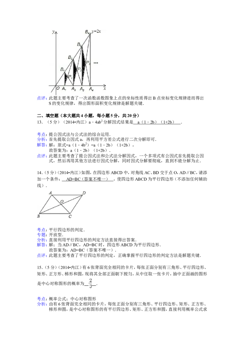 2014年四川省内江市中考数学试卷（含解析版）_中考真题_2.数学中考真题2015-2024年_2014年全国中考数学170份