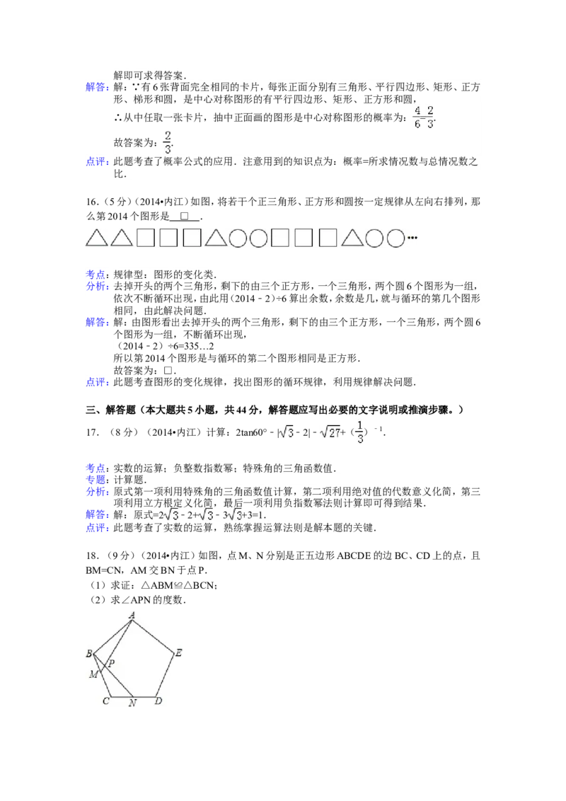 2014年四川省内江市中考数学试卷（含解析版）_中考真题_2.数学中考真题2015-2024年_2014年全国中考数学170份