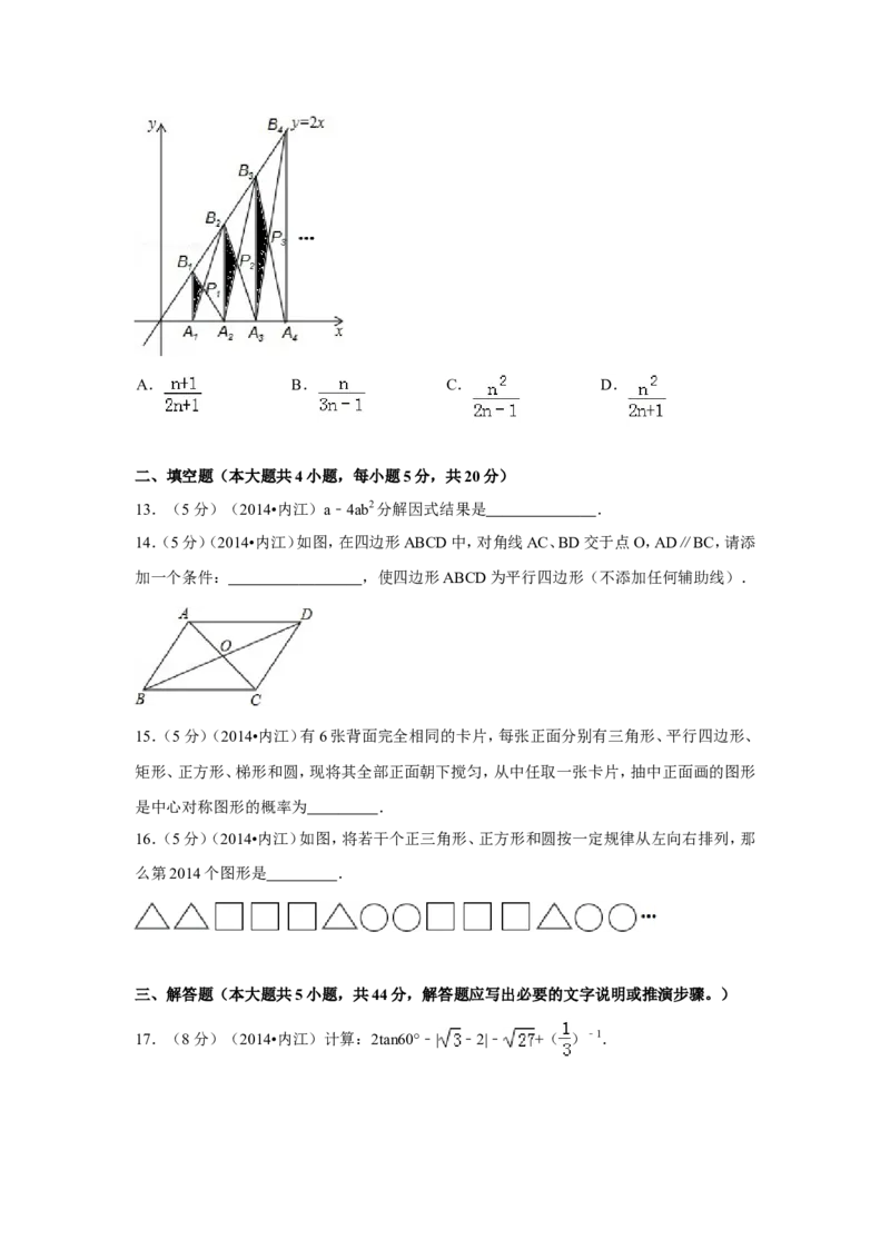 2014年四川省内江市中考数学试卷（含解析版）_中考真题_2.数学中考真题2015-2024年_2014年全国中考数学170份