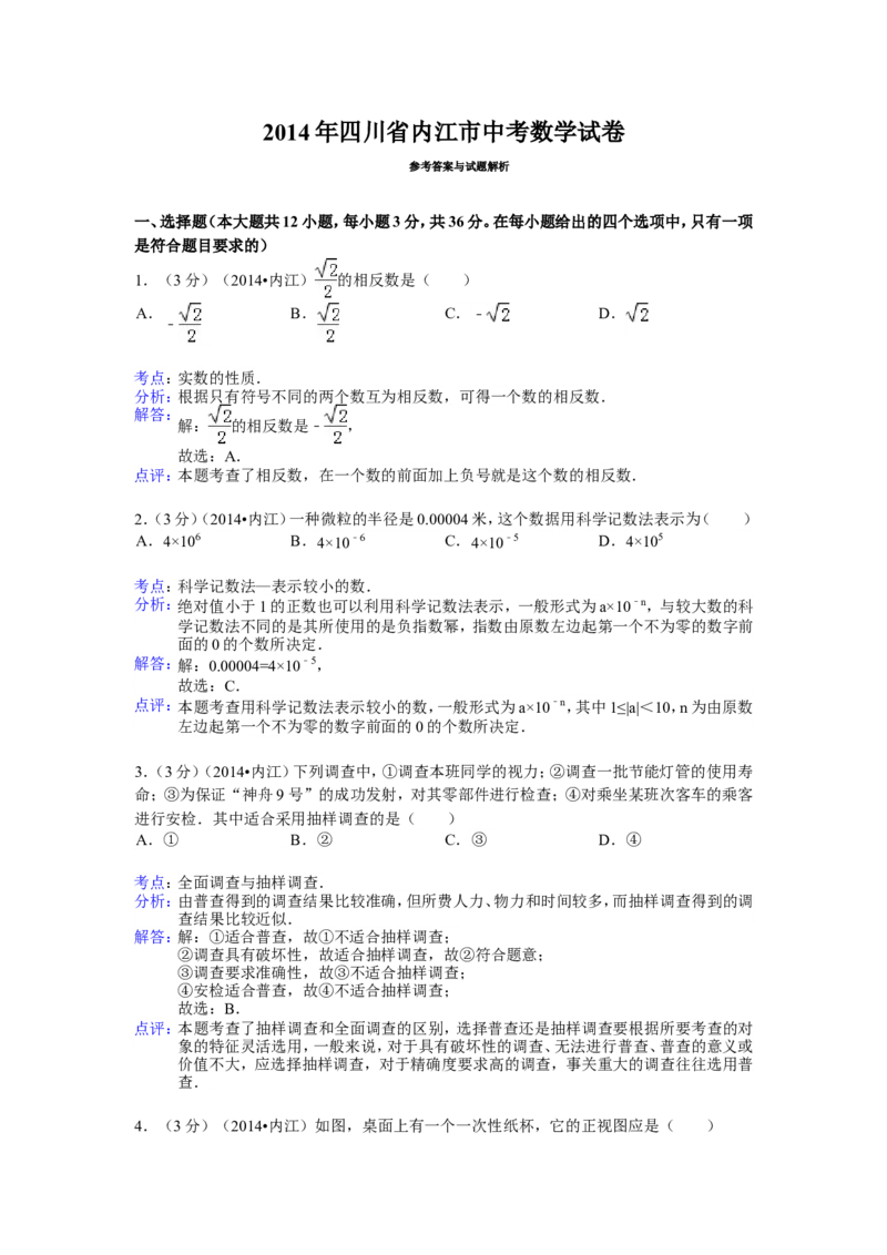 2014年四川省内江市中考数学试卷（含解析版）_中考真题_2.数学中考真题2015-2024年_2014年全国中考数学170份