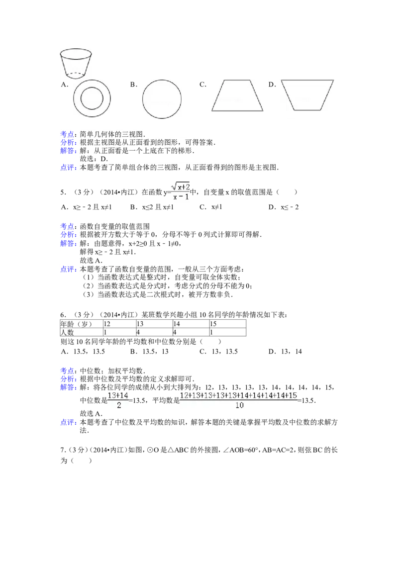 2014年四川省内江市中考数学试卷（含解析版）_中考真题_2.数学中考真题2015-2024年_2014年全国中考数学170份