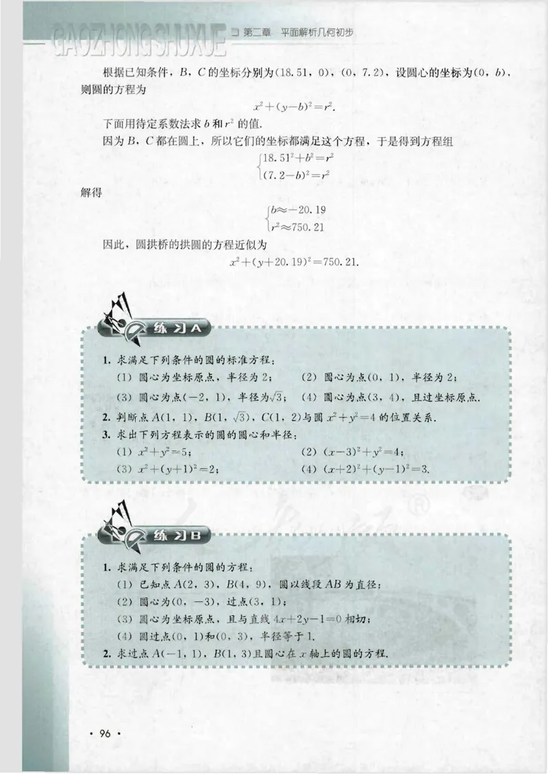 人教B版高中数学必修2_4-教培资料-26年最新资料-同步更新_初中高中教资_03科三专项（进去保存报考的学科即可）_02科三专项（笔记真题思维导图教学设计版本二）