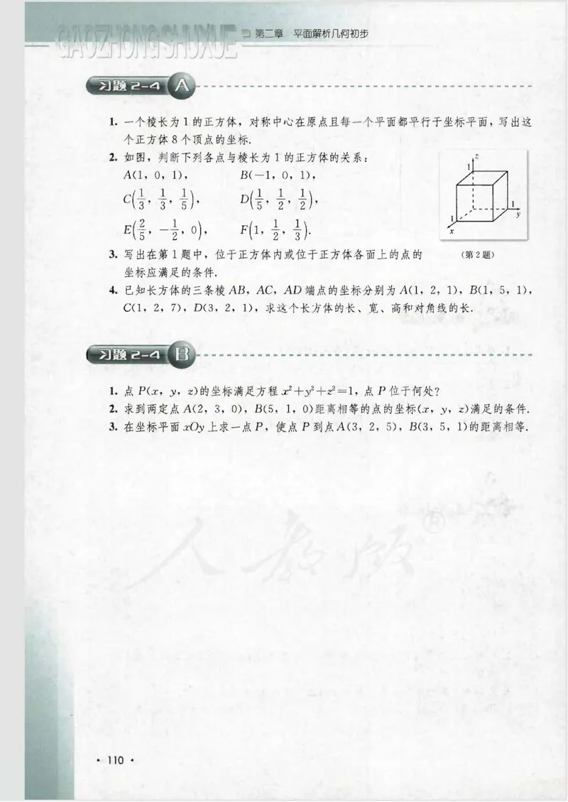 人教B版高中数学必修2_4-教培资料-26年最新资料-同步更新_初中高中教资_03科三专项（进去保存报考的学科即可）_02科三专项（笔记真题思维导图教学设计版本二）