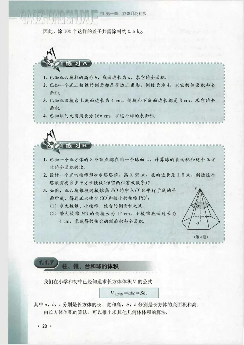 人教B版高中数学必修2_4-教培资料-26年最新资料-同步更新_初中高中教资_03科三专项（进去保存报考的学科即可）_02科三专项（笔记真题思维导图教学设计版本二）