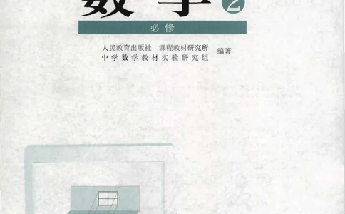 人教B版高中数学必修2_4-教培资料-26年最新资料-同步更新_初中高中教资_03科三专项（进去保存报考的学科即可）_02科三专项（笔记真题思维导图教学设计版本二）
