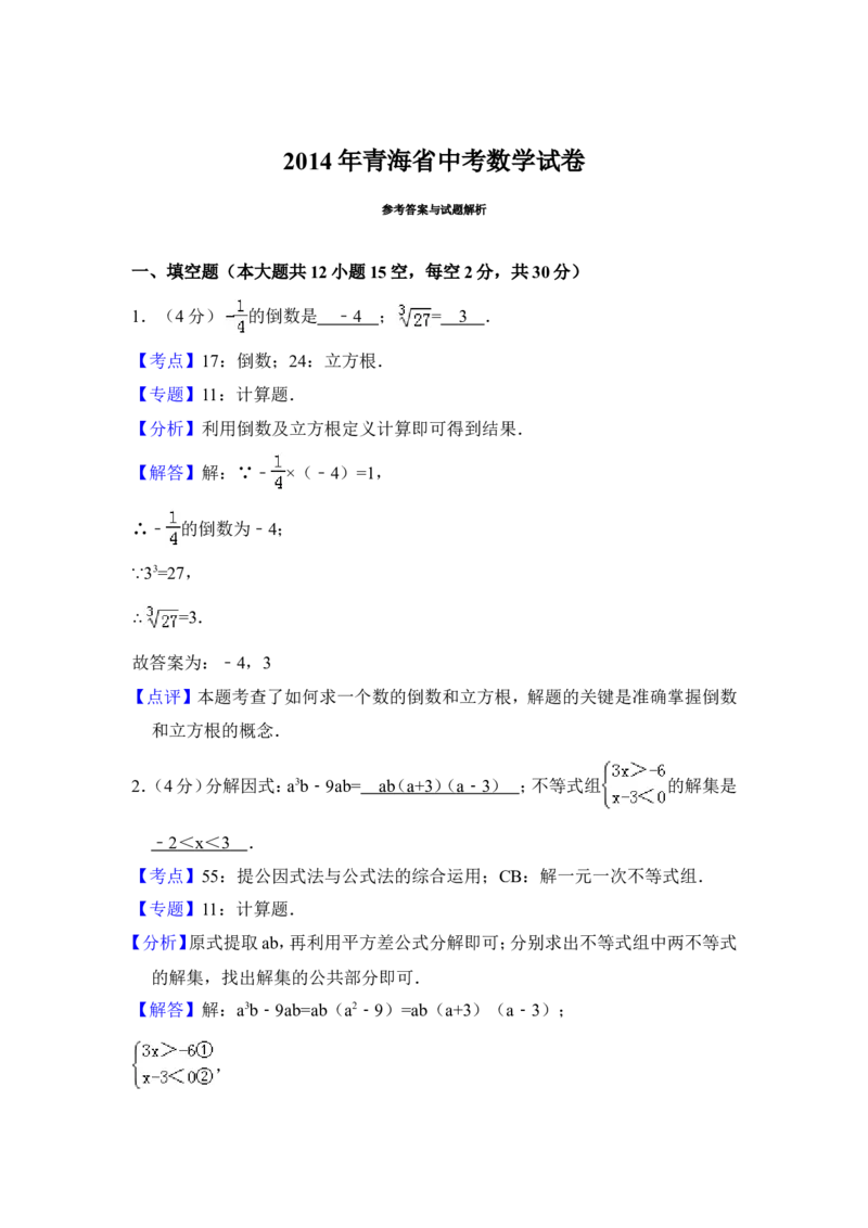 2014年青海省中考数学试卷（含解析版）_中考真题_2.数学中考真题2015-2024年_地区卷_青海数学10-21