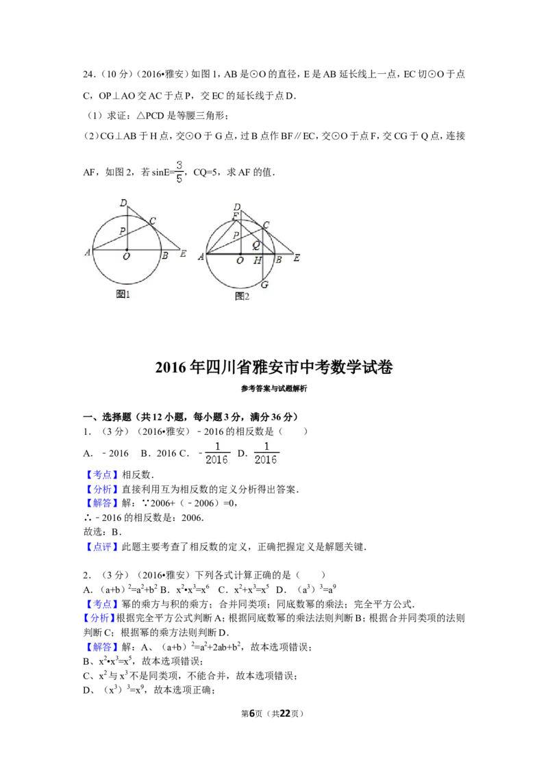 2016年四川省雅安市中考数学试卷（含解析版）_中考真题_2.数学中考真题2015-2024年_2016年全国中考数学160份