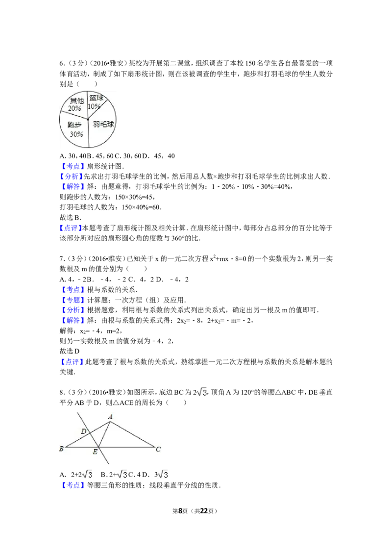 2016年四川省雅安市中考数学试卷（含解析版）_中考真题_2.数学中考真题2015-2024年_2016年全国中考数学160份