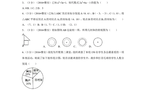 2016年四川省雅安市中考数学试卷（含解析版）_中考真题_2.数学中考真题2015-2024年_2016年全国中考数学160份