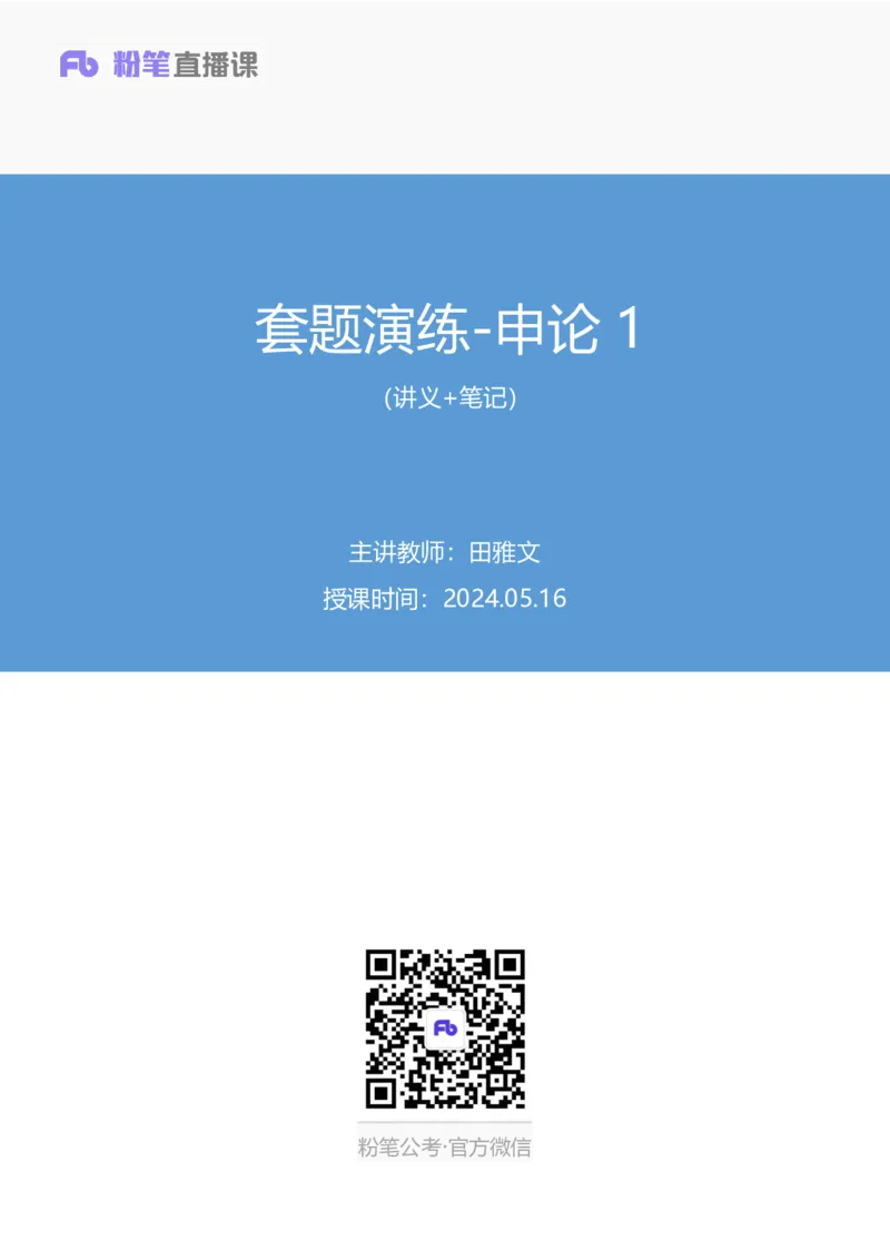 申论1公众号：上岸的资料_2026考公资料_（10）粉笔_2025粉笔国考省考980（课＋笔记）_粉笔980（25多省）_22025FB江苏省考980系统班_3.全套题演练_全讲义笔记