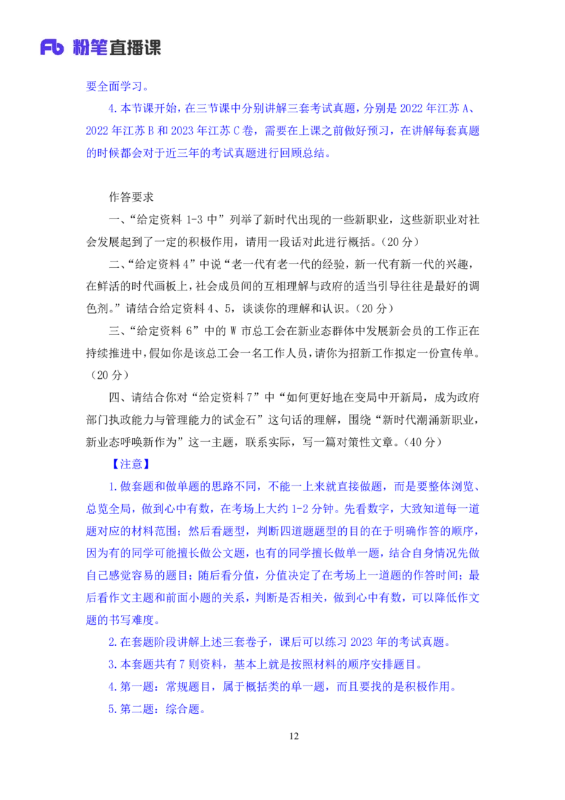 申论1公众号：上岸的资料_2026考公资料_（10）粉笔_2025粉笔国考省考980（课＋笔记）_粉笔980（25多省）_22025FB江苏省考980系统班_3.全套题演练_全讲义笔记