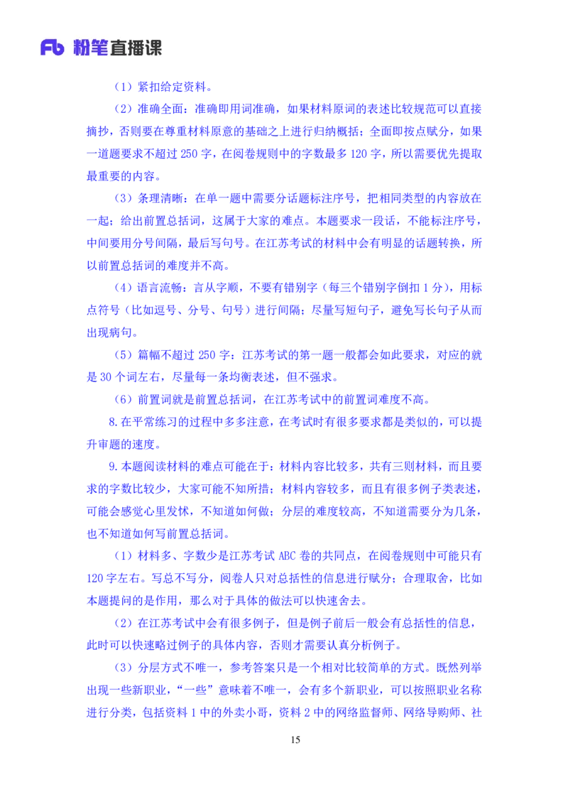 申论1公众号：上岸的资料_2026考公资料_（10）粉笔_2025粉笔国考省考980（课＋笔记）_粉笔980（25多省）_22025FB江苏省考980系统班_3.全套题演练_全讲义笔记