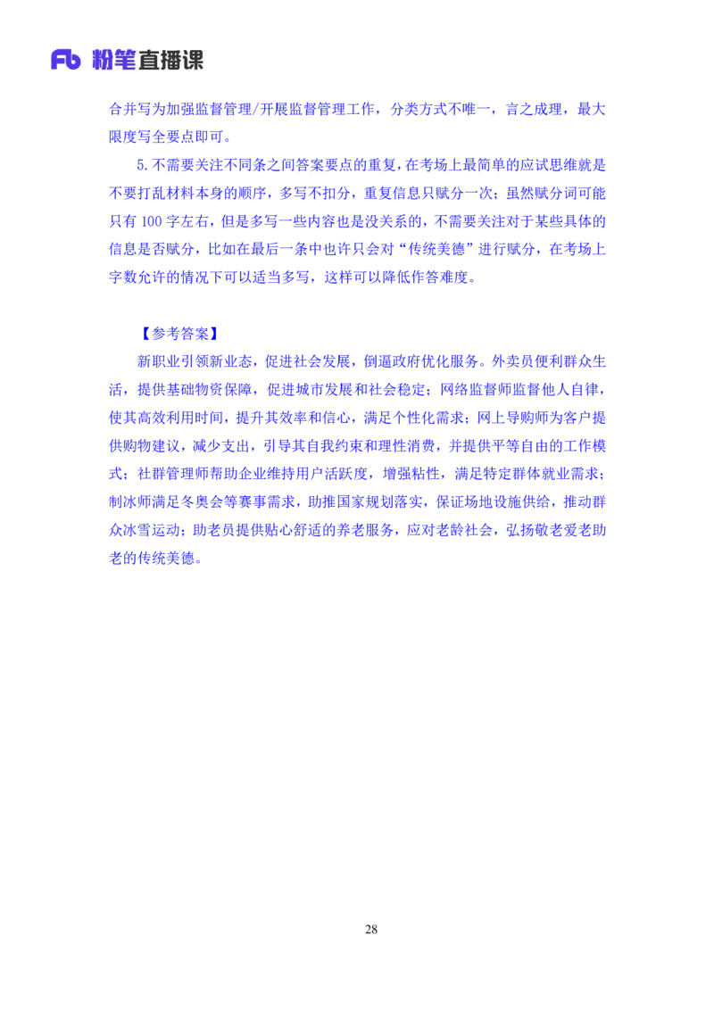 申论1公众号：上岸的资料_2026考公资料_（10）粉笔_2025粉笔国考省考980（课＋笔记）_粉笔980（25多省）_22025FB江苏省考980系统班_3.全套题演练_全讲义笔记