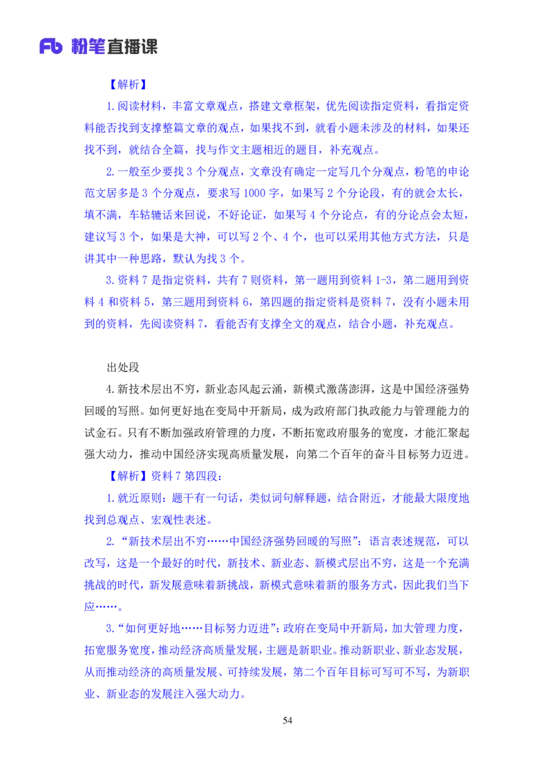 申论1公众号：上岸的资料_2026考公资料_（10）粉笔_2025粉笔国考省考980（课＋笔记）_粉笔980（25多省）_22025FB江苏省考980系统班_3.全套题演练_全讲义笔记