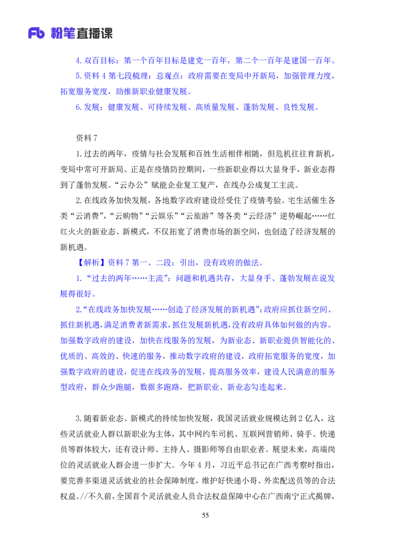 申论1公众号：上岸的资料_2026考公资料_（10）粉笔_2025粉笔国考省考980（课＋笔记）_粉笔980（25多省）_22025FB江苏省考980系统班_3.全套题演练_全讲义笔记