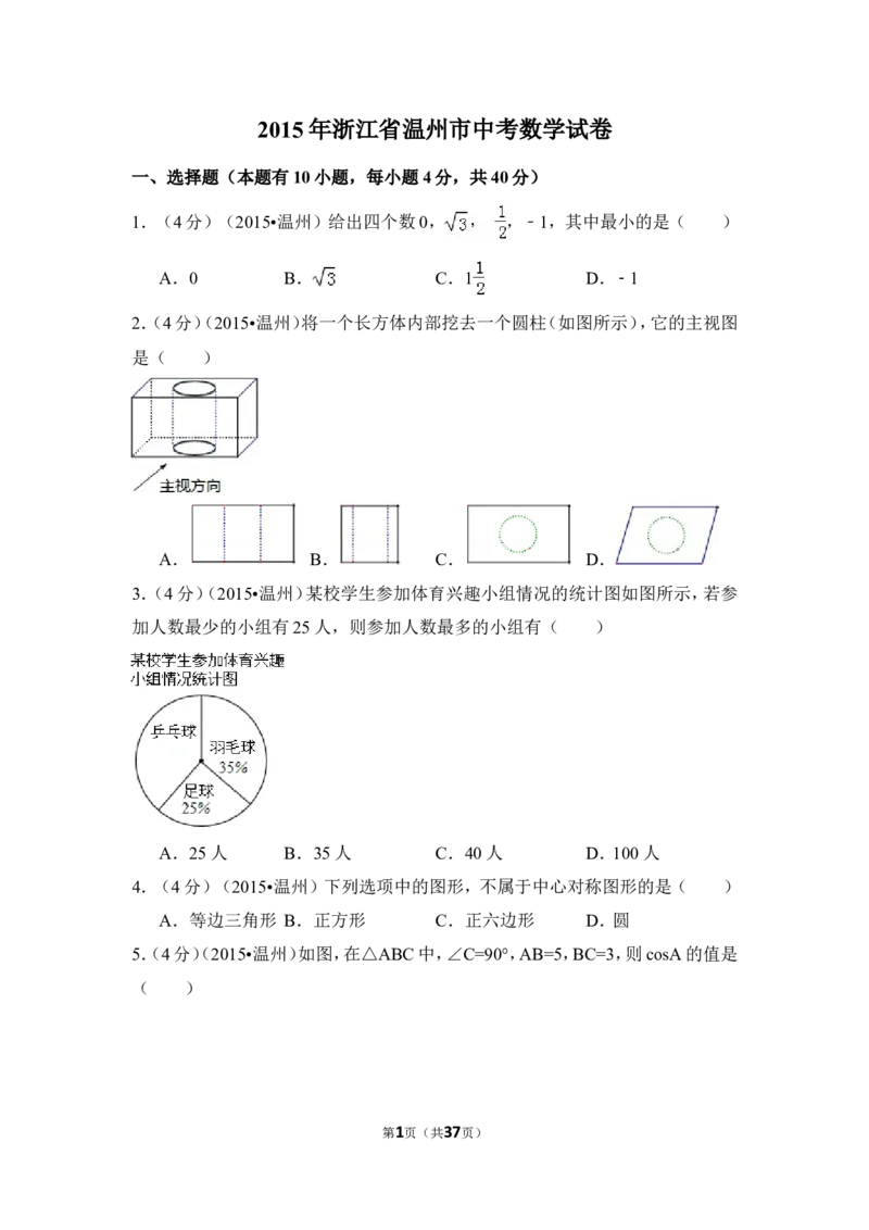 2015年浙江省温州市中考数学试卷（含解析版）_中考真题_2.数学中考真题2015-2024年_2015年全国中考数学180份