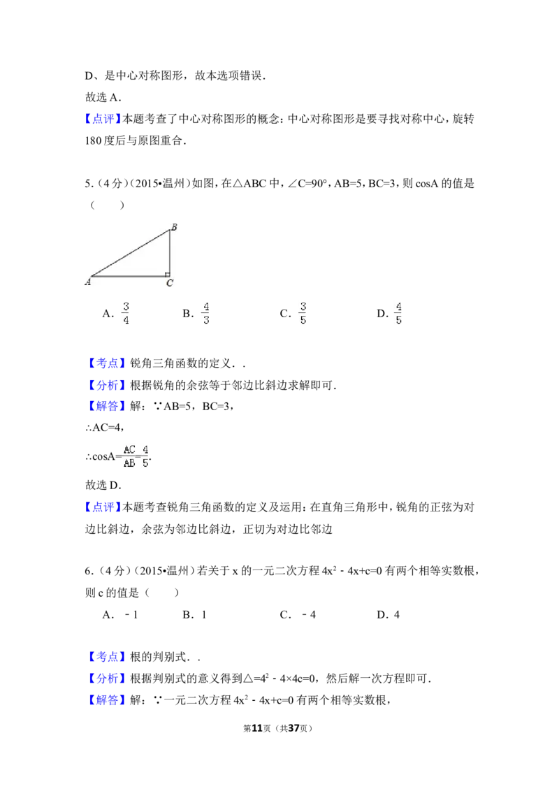 2015年浙江省温州市中考数学试卷（含解析版）_中考真题_2.数学中考真题2015-2024年_2015年全国中考数学180份