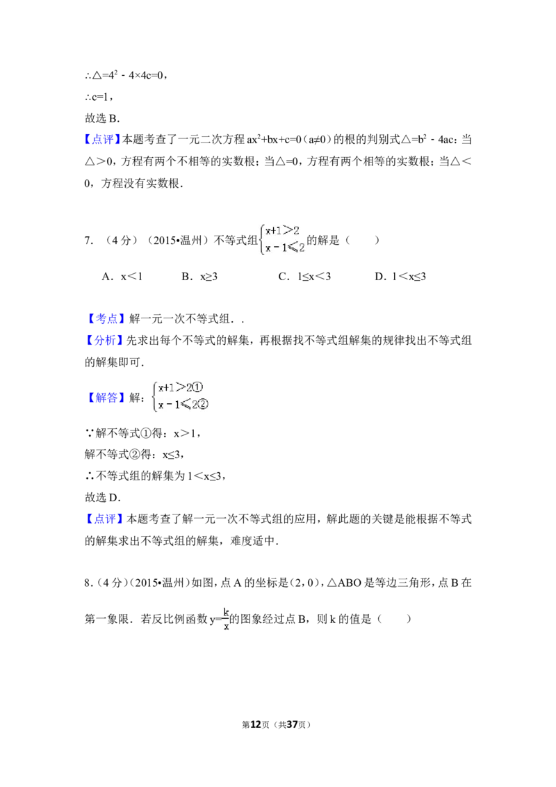2015年浙江省温州市中考数学试卷（含解析版）_中考真题_2.数学中考真题2015-2024年_2015年全国中考数学180份