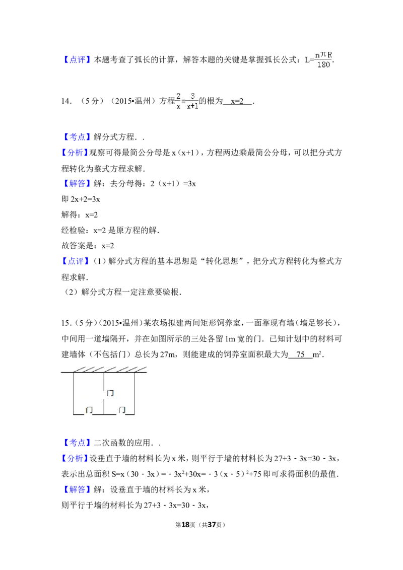 2015年浙江省温州市中考数学试卷（含解析版）_中考真题_2.数学中考真题2015-2024年_2015年全国中考数学180份