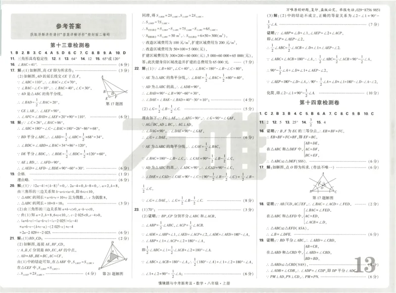 2026《万唯情境题与中考新考法&bull;检测卷》八年级上册(RJ)_2026万唯系列预习复习_2026版初中《万唯情境题》与中考新考法78年级上册（数学）（人教）