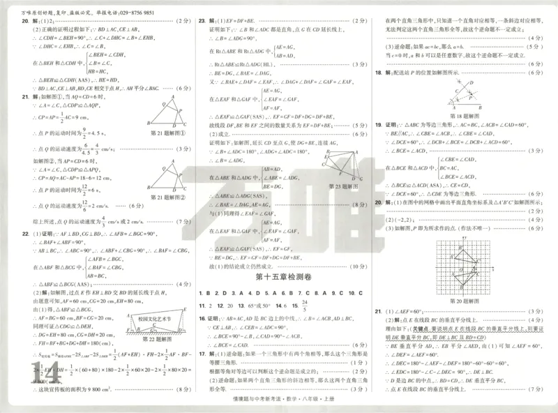 2026《万唯情境题与中考新考法&bull;检测卷》八年级上册(RJ)_2026万唯系列预习复习_2026版初中《万唯情境题》与中考新考法78年级上册（数学）（人教）